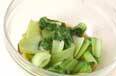 チンゲンサイのお浸しの作り方2
