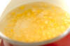 トウモロコシの豆乳みそ汁の作り方の手順2