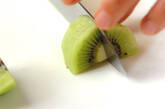 キウイの作り方1