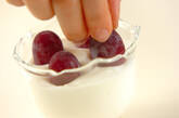 冷やしブドウヨーグルトの作り方2
