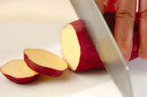 サツマイモの素揚げの作り方1
