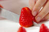 イチゴパフェの作り方の手順1