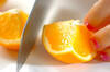 オレンジの作り方の手順1
