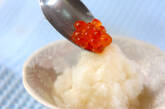 おろしイクラの作り方2
