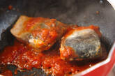 サバのトマト煮の作り方3