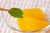 デザート・オレンジの作り方の手順2