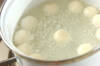 冷やし白玉しるこの作り方の手順2