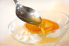 ヨーグルト・オレンジソースの作り方の手順3