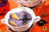 おばけの紫スープの作り方の手順