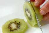 キウイの作り方1