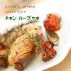 チキンハーブ焼きの作り方の手順