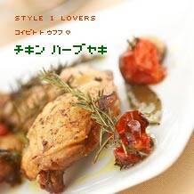 チキンハーブ焼き