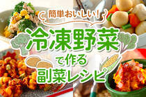 インゲン、里芋、カボチャやブロッコリー。あると便利な冷凍野菜の副菜レシピ。お弁当にもオススメです！