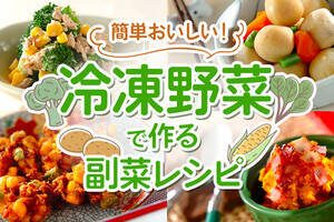 簡単おいしい！冷凍野菜で作る副菜レシピ