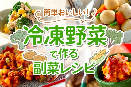 簡単おいしい！冷凍野菜で作る副菜レシピ