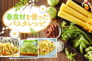 春食材を使ったパスタレシピ