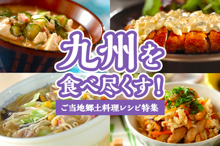 九州を食べ尽くす ご当地郷土料理レシピ特集 E レシピ 料理のプロが作る簡単レシピ