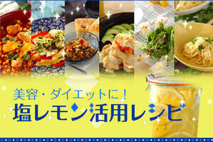 美容・ダイエットに！塩レモン活用レシピ