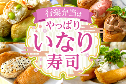 行楽弁当はやっぱり　いなり寿司