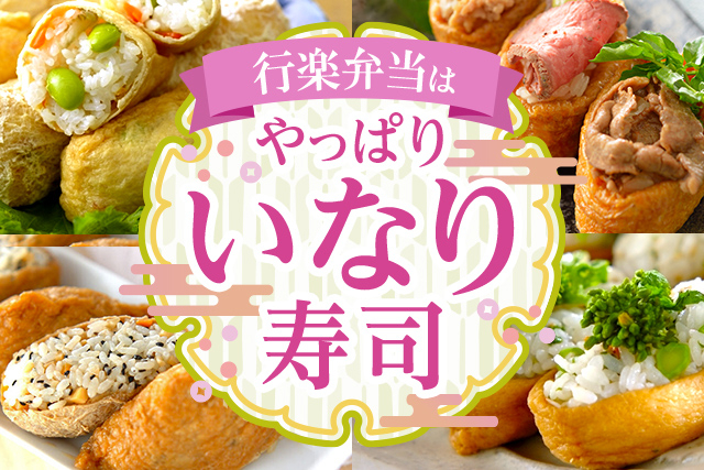 行楽弁当はやっぱり　いなり寿司