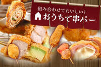 組み合わせておいしい！おうちで串パー