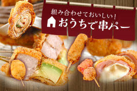 組み合わせておいしい！おうちで串パー