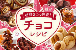 材料３つで完成！絶品チョコレシピ