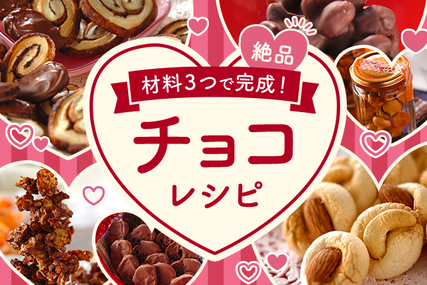 材料３つで完成！絶品チョコレシピ
