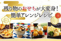 残り物のおせちが大変身！簡単アレンジレシピ