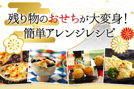 残り物のおせちが大変身！簡単アレンジレシピ