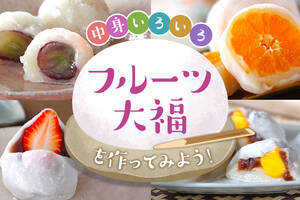 中身いろいろ♪フルーツ大福を作ってみよう！