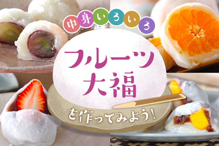 中身いろいろ フルーツ大福を作ってみよう E レシピ 料理のプロが作る簡単レシピ