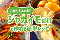 ジャガイモがあれば作れる簡単な副菜レシピをご紹介します！