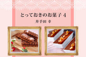 とっておきのお菓子4　井手田幸