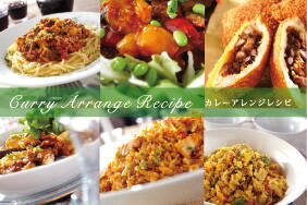カレーアレンジレシピ