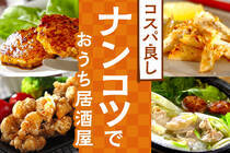 ヘルシーでコスパ最高なナンコツレシピで美味しいビールを飲みましょう！