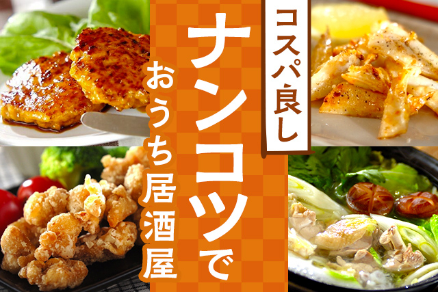 コスパ良し！ナンコツでおうち居酒屋