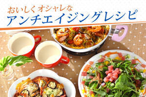 おいしくオシャレなアンチエイジングレシピ