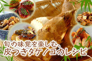 旬の味覚を楽しむ、皮つきタケノコのレシピ