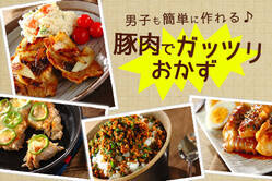 男子も簡単に作れる♪豚肉でガッツリおかず