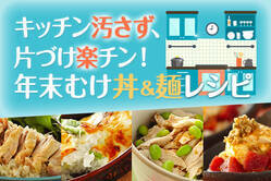 キッチン汚さず、片づけ楽チン！年末むけ丼&麺レシピ