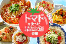 美肌効果が期待できる「トマト」をふんだんに使った冷たい麺はいかが？