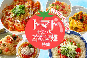 リコピンたっぷり！トマトを使った冷たい麺