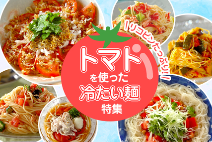リコピンたっぷり！トマトを使った冷たい麺