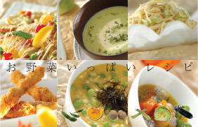 お野菜いっぱいレシピ