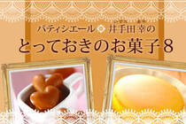 身近な素材が大変身！幸せ気分になれる極上スイーツ。