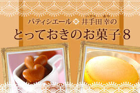 とっておきのお菓子8　井手田幸