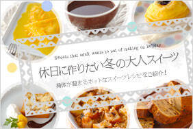 休日に作りたい冬の大人スイーツ