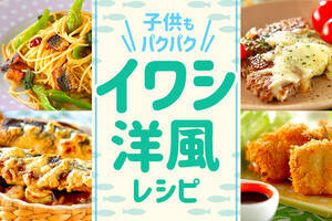 子供もパクパク！ イワシ洋風レシピ