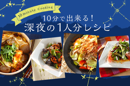 10分で出来る 深夜の1人分レシピ E レシピ 料理のプロが作る簡単レシピ